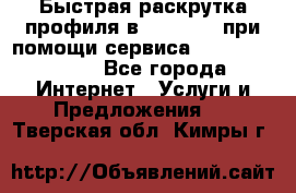 Быстрая раскрутка профиля в Instagram при помощи сервиса «Instagfollow» - Все города Интернет » Услуги и Предложения   . Тверская обл.,Кимры г.